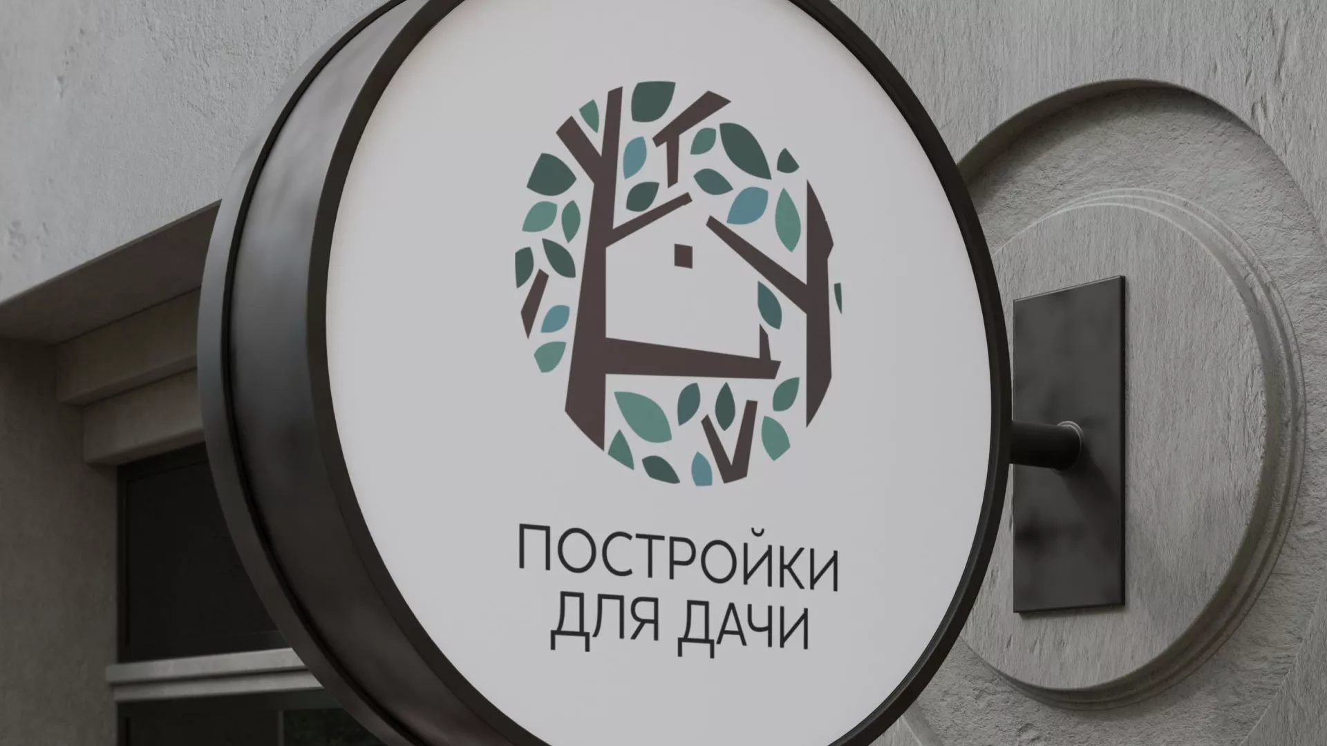 Создание логотипа компании «Постройки для дачи» в Борисоглебске